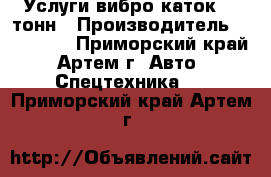 Услуги вибро каток 16 тонн › Производитель ­ Hitachi - Приморский край, Артем г. Авто » Спецтехника   . Приморский край,Артем г.